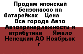 Продам японский бензонасос на батарейках › Цена ­ 1 200 - Все города Авто » Автопринадлежности и атрибутика   . Ямало-Ненецкий АО,Ноябрьск г.